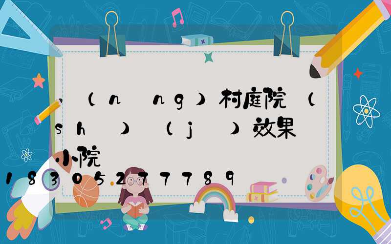 農(nóng)村庭院設(shè)計(jì)效果圖 小院